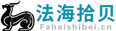 法海拾贝首页